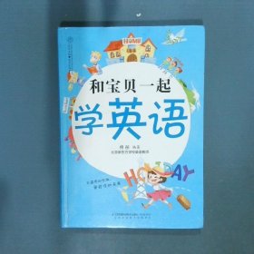 和宝贝一起学英语