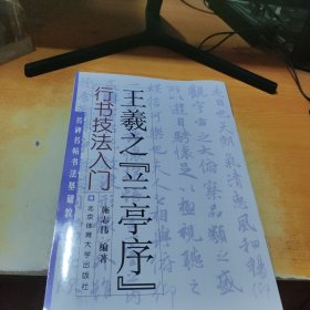 名碑名帖书法基础教程·行书技法入门：王羲之“兰亭序”