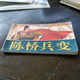 陈桥兵变