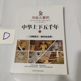 写给儿童的中华上下五千年、青少年版三四五六年级中小学生课外书 6-12岁（套装共6册）