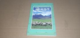 中国西藏基本情况丛书 西藏地理（自然卷）