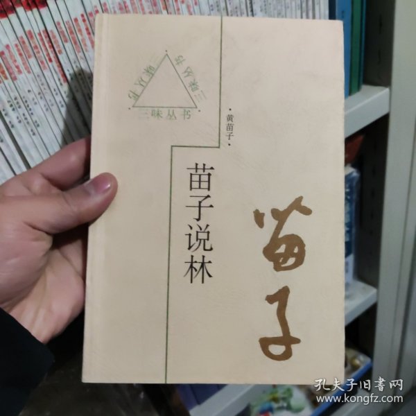 苗子说林