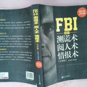 FBI教你测谎术、阅人术、情报术大全集