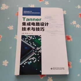 Tanner集成电路设计技术与技巧