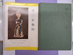 《唐三彩釉陶 》第一册 布面精装 1977年出版