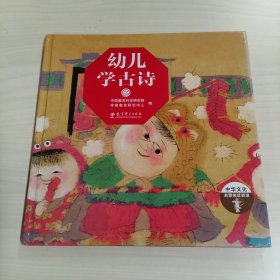 《幼儿学古诗（第2册）》