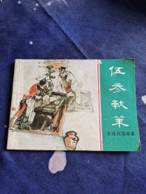 连环画 ：伍参献策