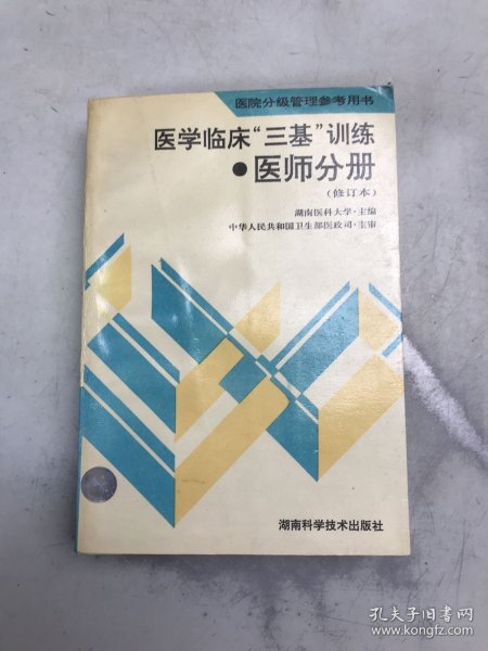 医学临床三基训练医师分册