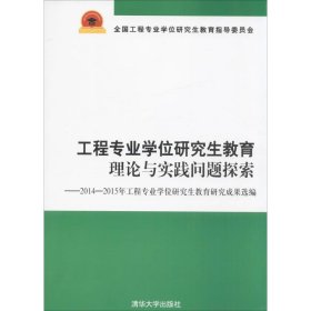 工程专业学位研究生教育理论与实践问题探索：2014-2015年工程专业学位研究生教育研究成果选编