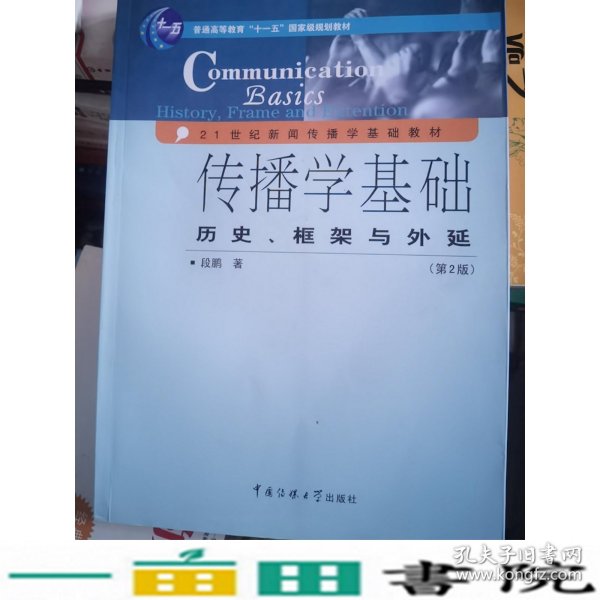 传播学基础：历史、框架与外延（第2版）/普通高等教育“十一五”国家级规划教材