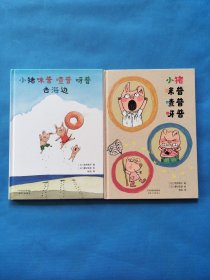 小猪咪普喳普呀普、小猪咪普喳普呀普去海边【共两本合售，书内干净】