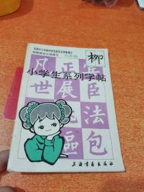 小学生系列字帖六年级【包邮挂刷】Ⅰ