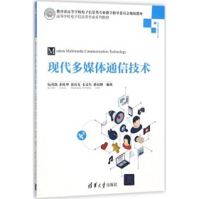 二手现代多媒体通信技术阮秀凯清华大学出版社2018-06-019787302492191