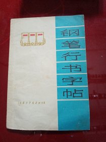 钢笔行书字帖 1970年