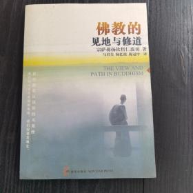 佛教的见地与修道：深入浅出、精简而全面的佛教通论