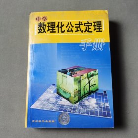 中學(xué)數(shù)理化公式定理手冊(cè)