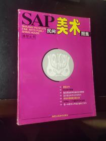 SAP民间美术图集