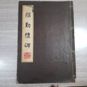 颜勤礼碑
