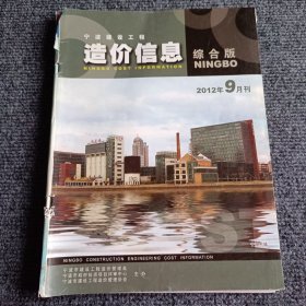 宁波建设工程造价信息综合版 2012年9月刊