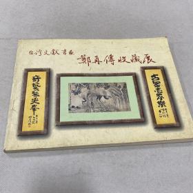 台湾文献书画郑再传收藏展