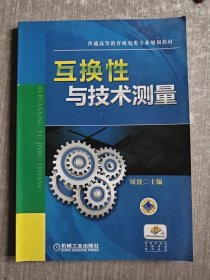 互换性与技术测量(普通高等教育机电类专业规划教材)