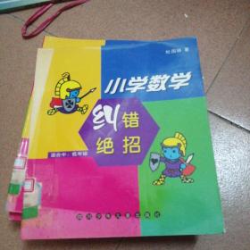 小学数学纠错绝招:适合中、低年级