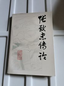 张献忠传论