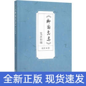 《聊斋志异》笺证初编