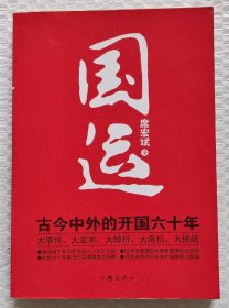国运：古今中外的开国六十年（2009年一版一印）