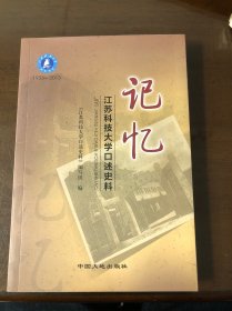 记忆 : 江苏科技大学口述史料