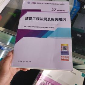 2022二级建造师 建设工程法规及相关知识 2022二建教材