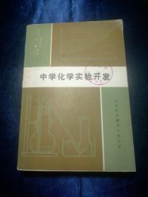 中学化学实验开发【1987年一版一印，13000册，馆藏书】