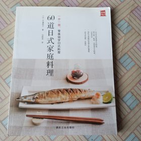 60道日式家庭料理