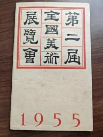 1955年第二届全国美术展览会作品目录，好品，