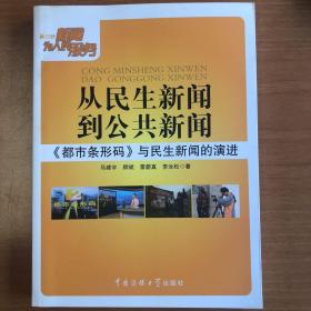 从民生新闻到公共新闻：《都市条形码》与民生新闻演讲