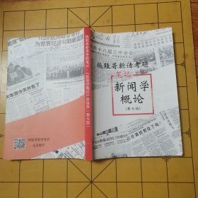 拖鞋哥新传考研 笔记 新闻学概论（第七版）