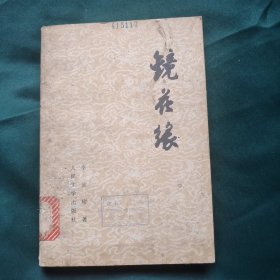 镜花缘 上册