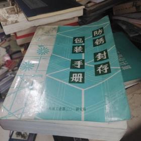 防锈封存包装手册