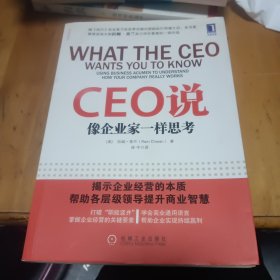 CEO说：像企业家一样思考