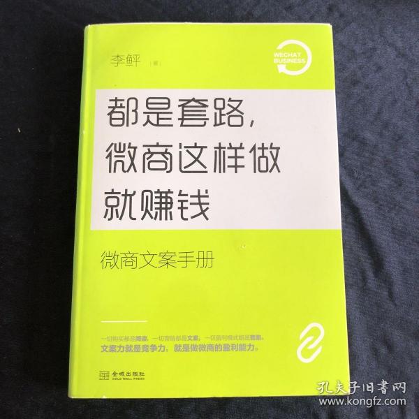 都是套路，微商这样做就赚钱：微商文案手册