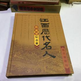 江西历代名人 站台票纪念册 很漂亮 一共48张