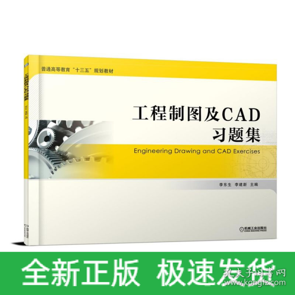 工程制图及CAD习题集