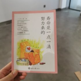 寿命是一点一滴努力来的