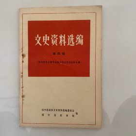 绥中县文史资料选编【第四辑】东北抗日义勇军在绥中抗日活动史料专辑