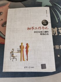 秘书工作手记 办公室老江湖的职场心法