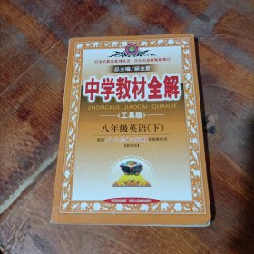 金星教育系列丛书·中学教材全解：8年级英语（下）（人教新目标）