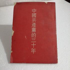 中国共产党的三十年（东屋6）