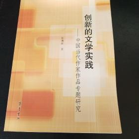 创新的文学实践--中国当代作家作品专题研究