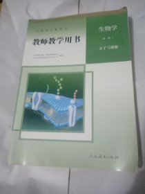 生物学（必修1 分子与细胞）教师教学用书