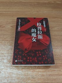 拉普拉斯的魔女